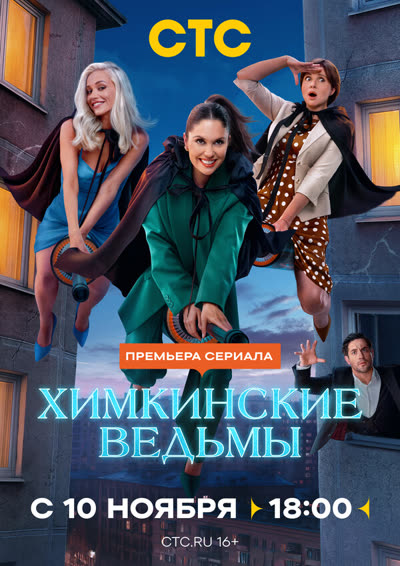 Химкинские ведьмы — постер
