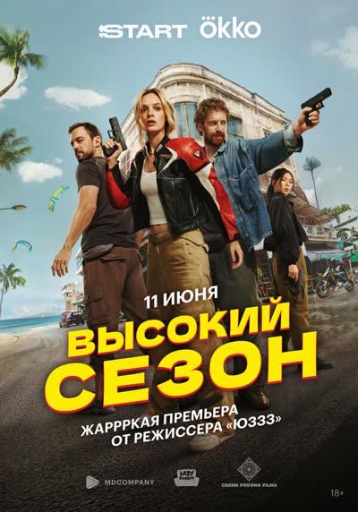 Высокий сезон — постер