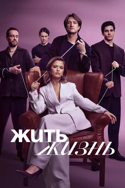 Жить жизнь — постер