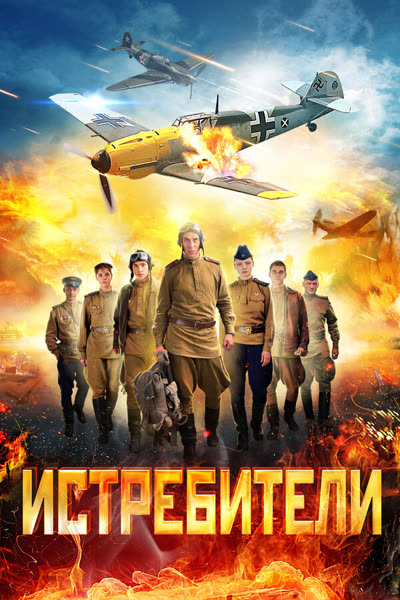 Истребители — постер