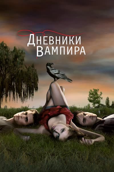 Дневники вампира — постер