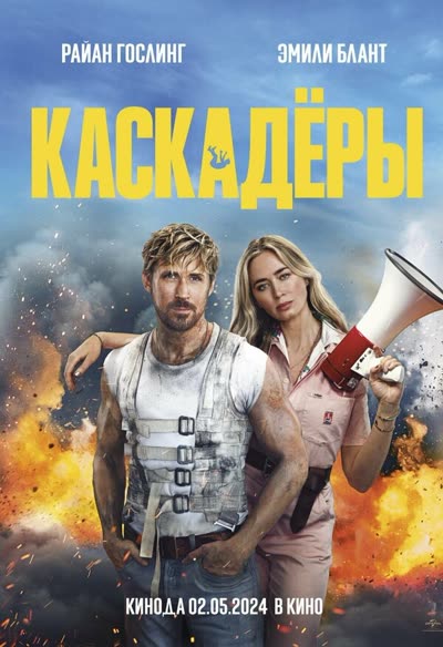 Каскадёры — постер