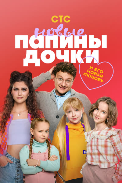 Папины дочки. Новые — постер