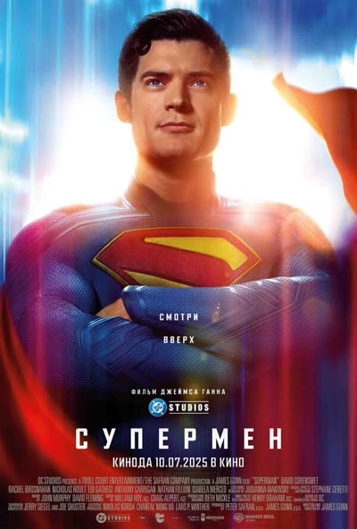 Супермен — постер