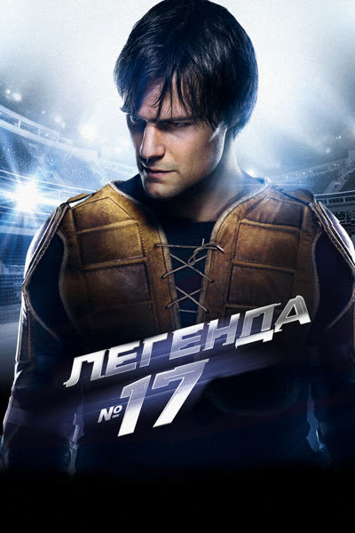 Легенда №17 — постер