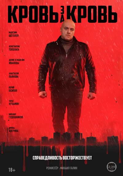 Кровь за кровь — постер