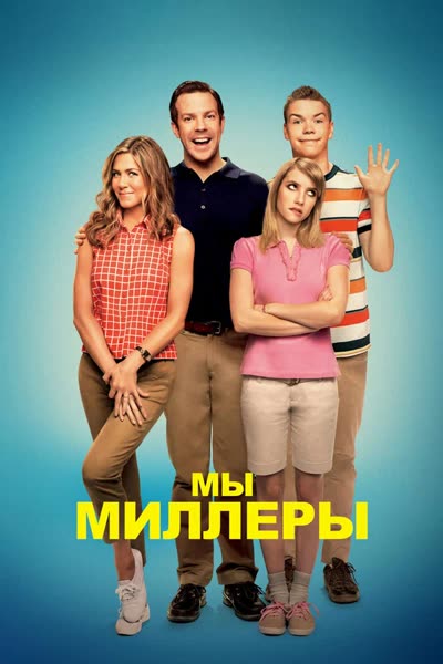Мы — Миллеры — постер