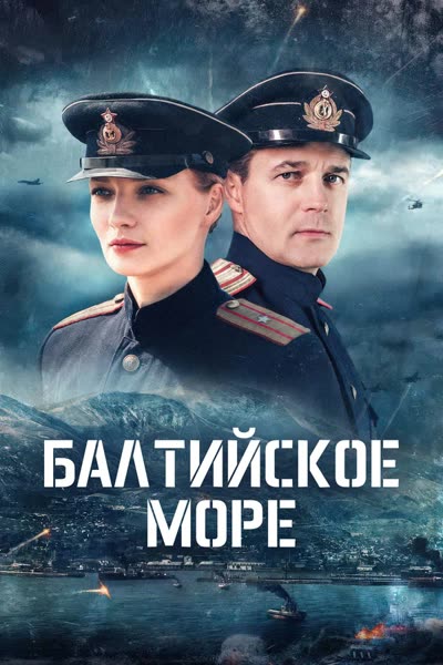 Балтийское море — постер
