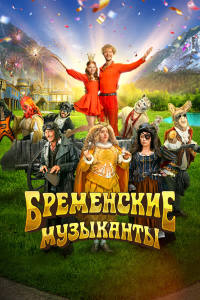 Бременские музыканты — постер