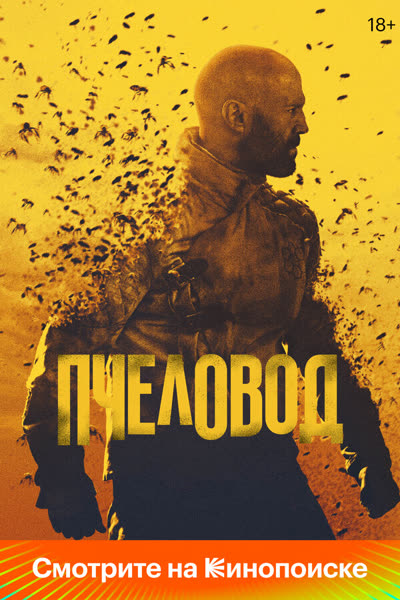 Пчеловод — постер