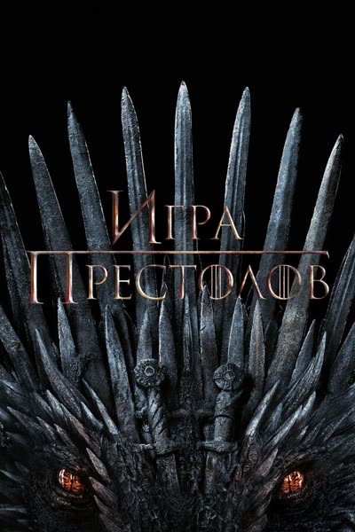 Игра престолов — постер