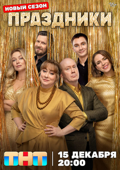 Праздники — постер