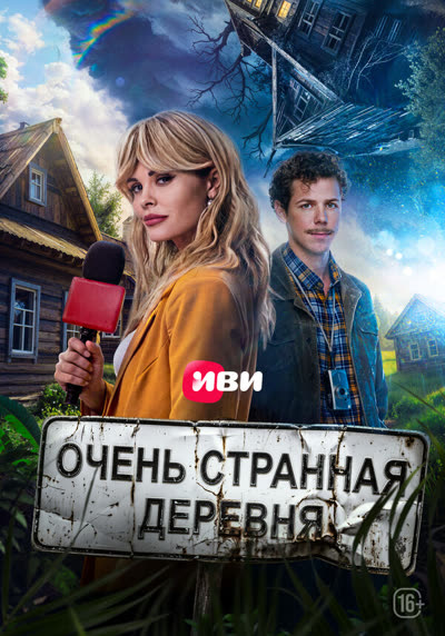 Очень странная деревня — постер
