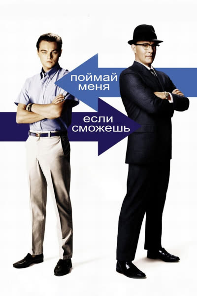 Поймай меня, если сможешь — постер