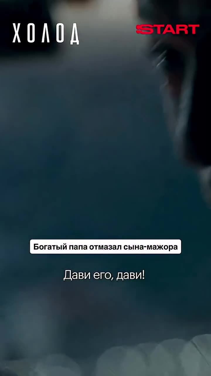 Холод — кадр из трейлера