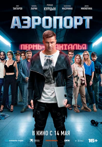 Аэропорт — постер