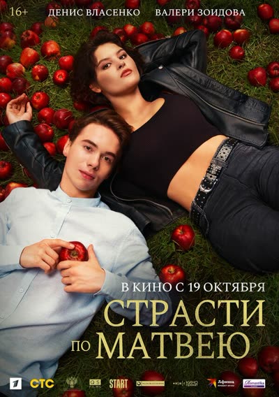 Страсти по Матвею — постер