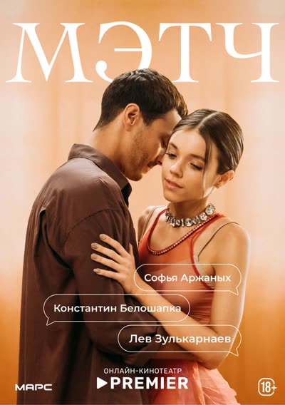 Мэтч — постер
