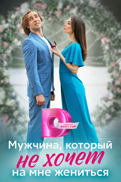 Мужчина, который не хочет на мне жениться — постер