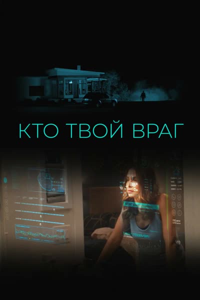 Кто твой враг — постер