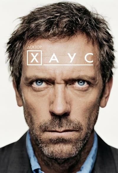 Доктор Хаус — постер