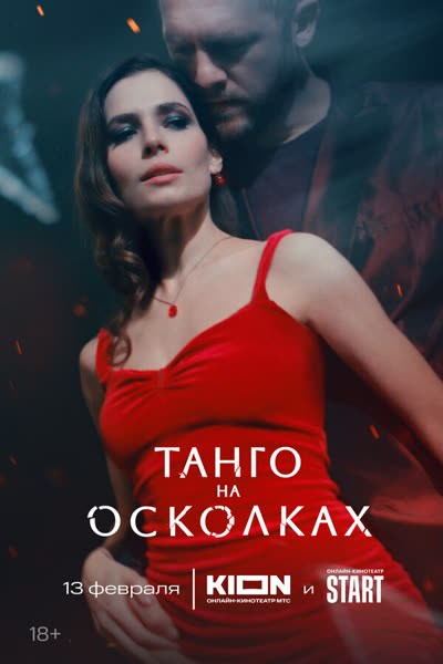 Танго на осколках — постер