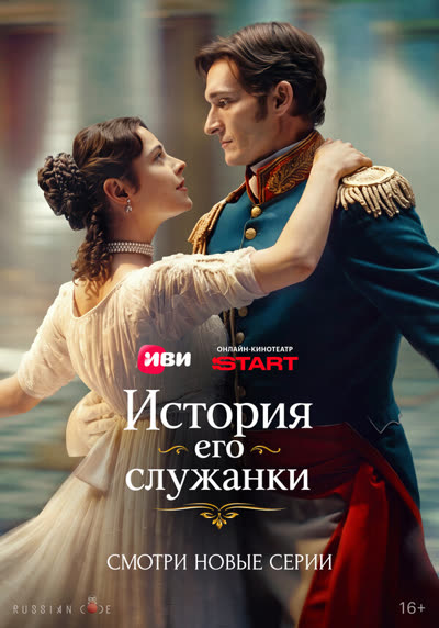 История его служанки — постер