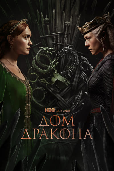Дом Дракона — постер