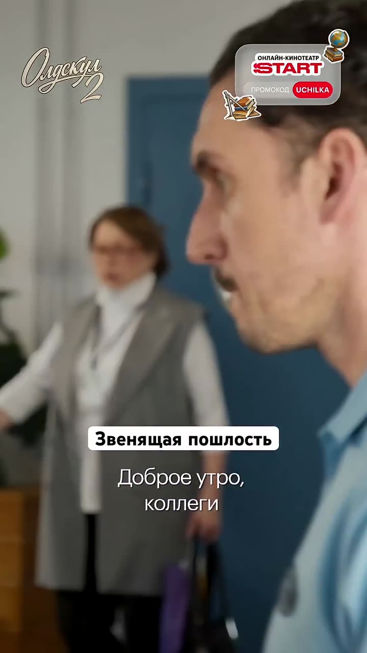 Олдскул — кадр из трейлера