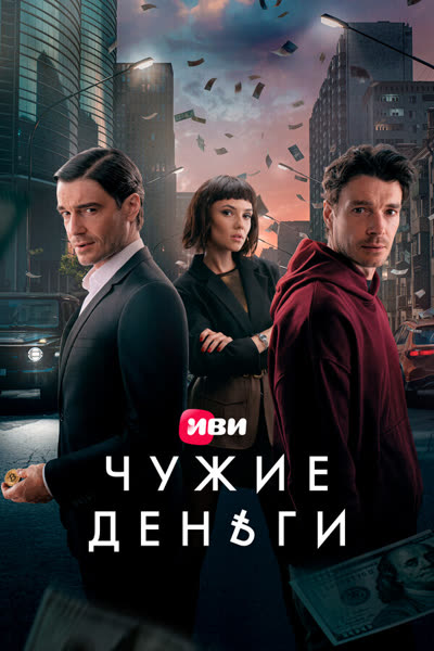 Чужие деньги — постер
