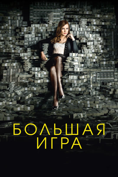 Большая игра — постер