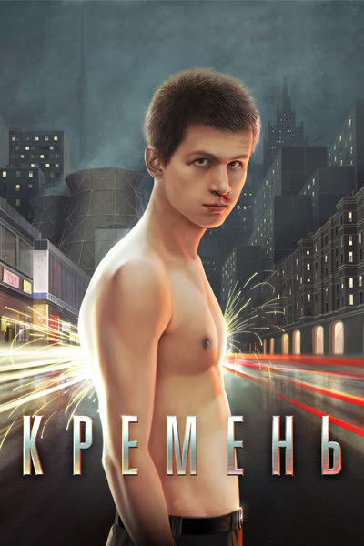 Кремень — постер