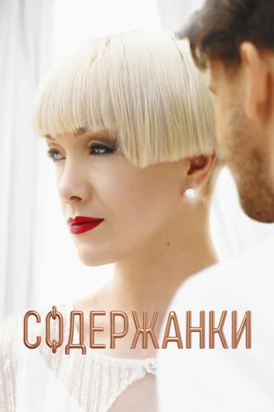 Содержанки — постер