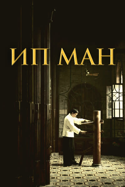 Ип Ман — постер