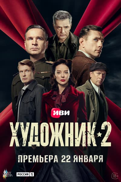 Художник — постер