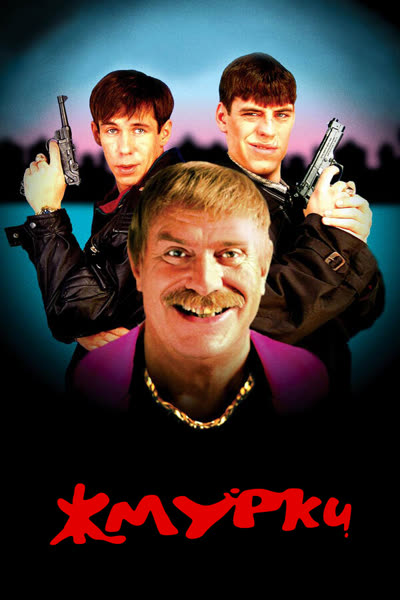 Жмурки — постер