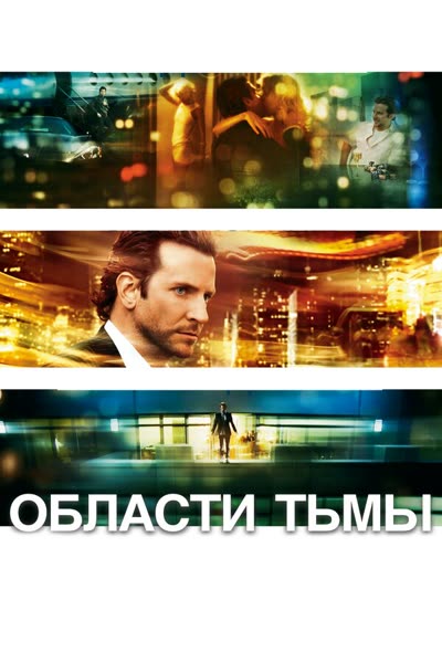 Области тьмы — постер