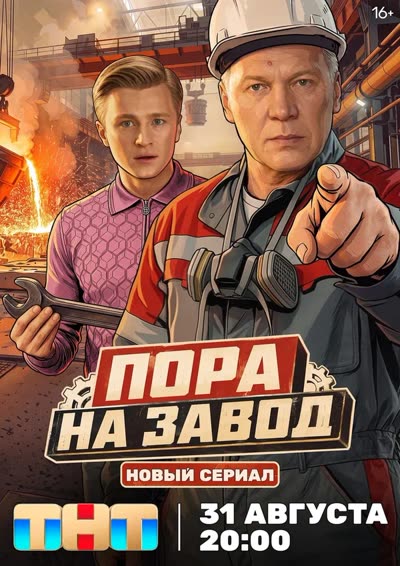 Пора на завод — постер