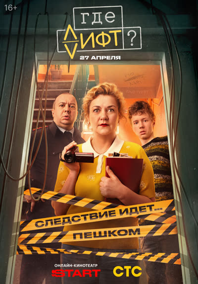 Где лифт? — постер