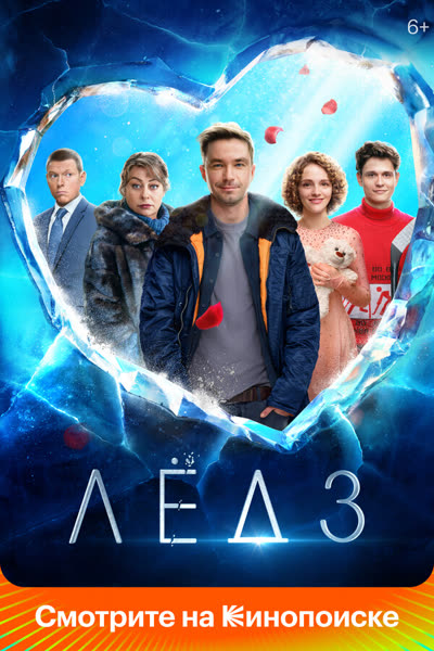 Лёд 3 — постер