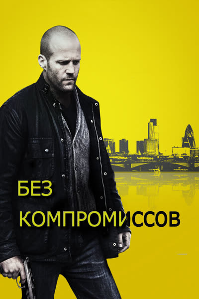 Без компромиссов — постер