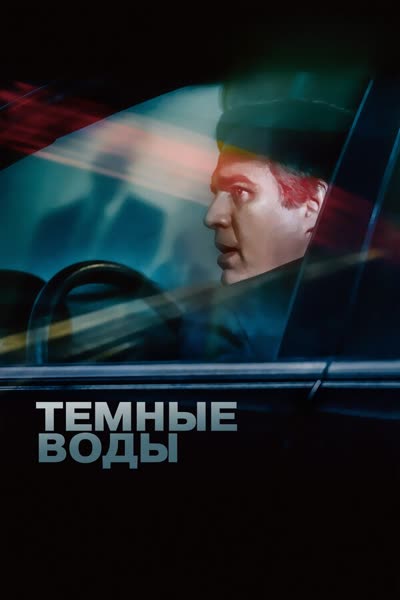 Темные воды — постер
