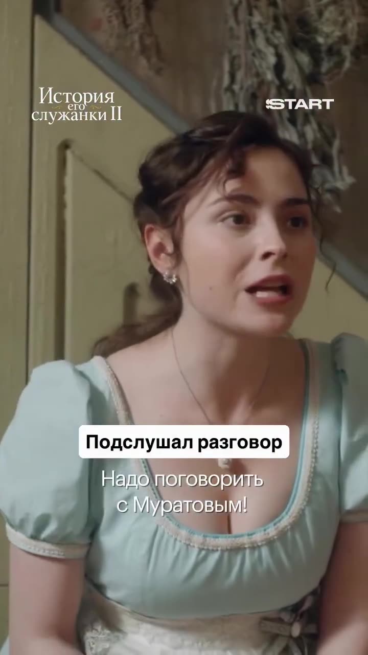 История его служанки — кадр из трейлера