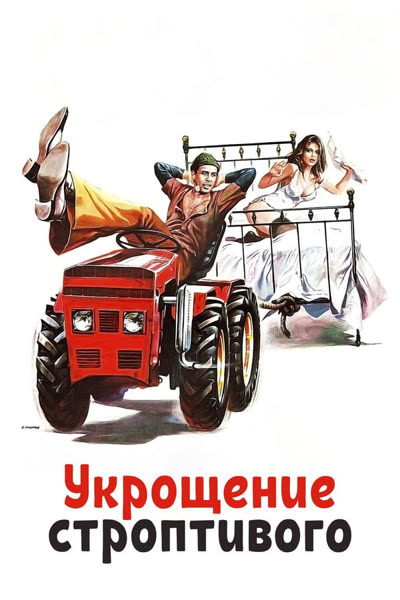 Укрощение строптивого — постер