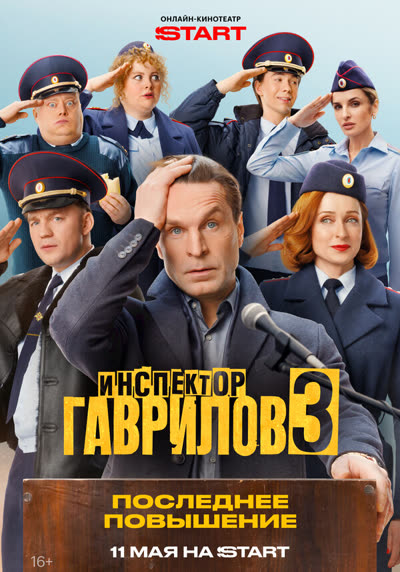Инспектор Гаврилов — постер