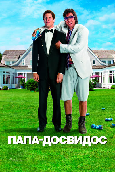 Папа-досвидос — постер