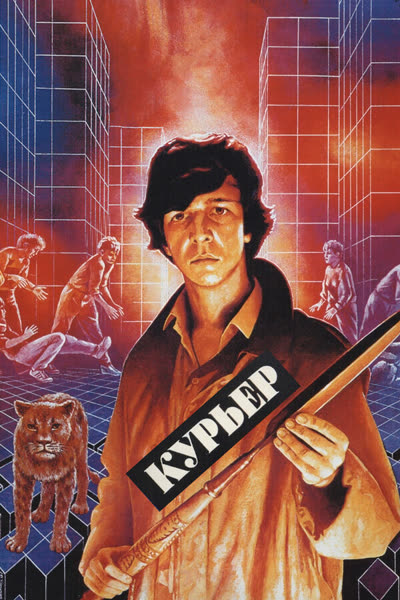 Курьер — постер