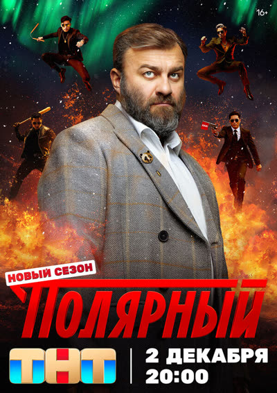 Полярный — постер