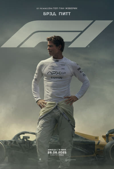 F1 — постер