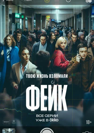 Фейк — постер